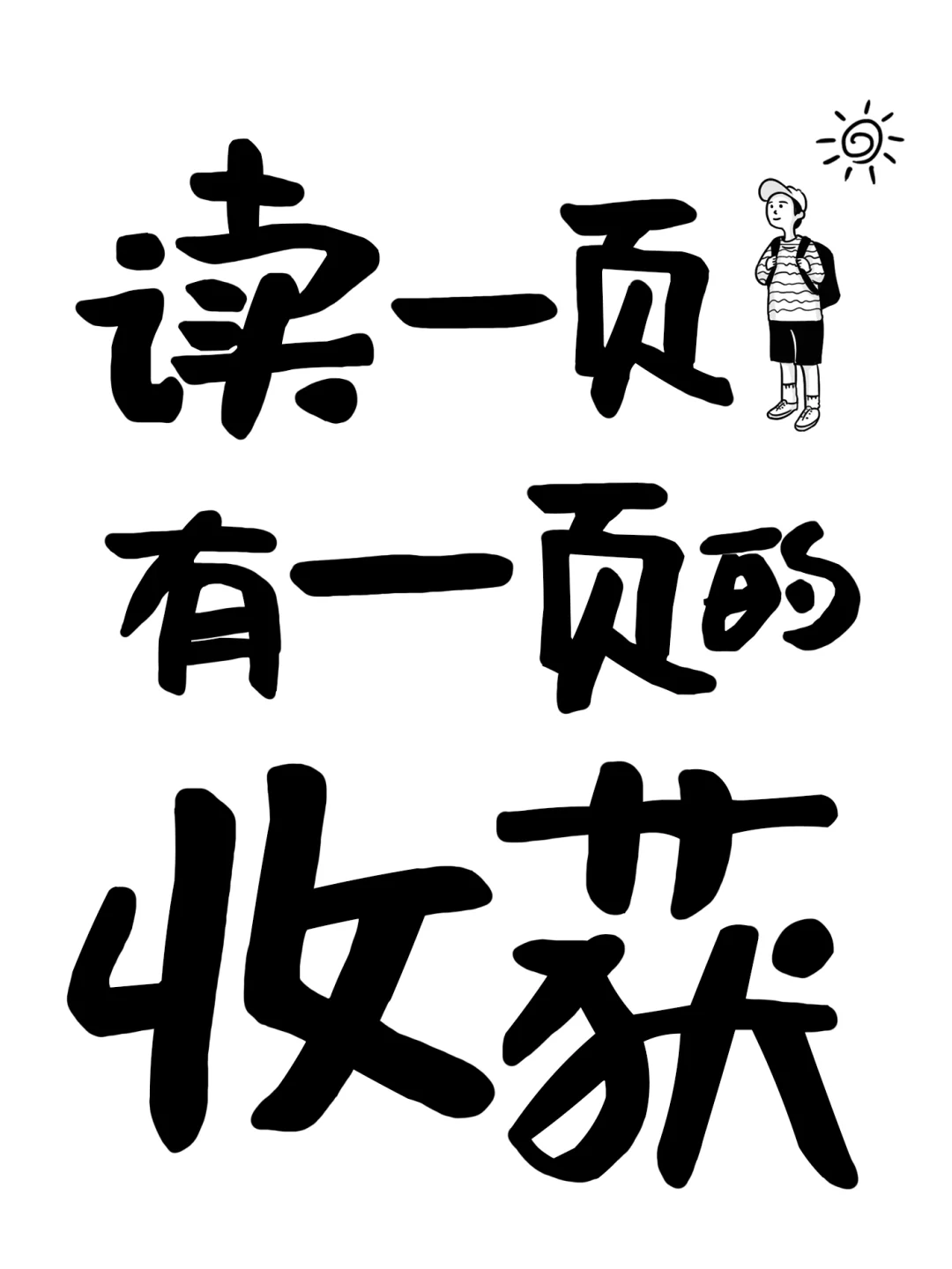 2024电纸书锁屏壁纸❗全力以赴好事自会发生