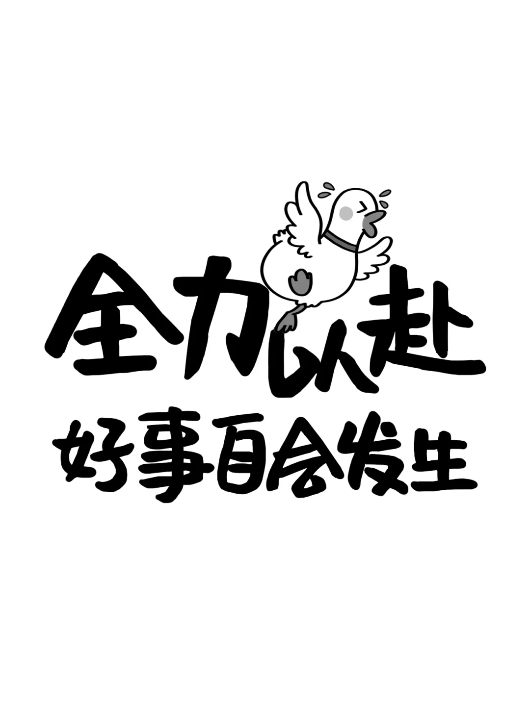 2024电纸书锁屏壁纸❗全力以赴好事自会发生