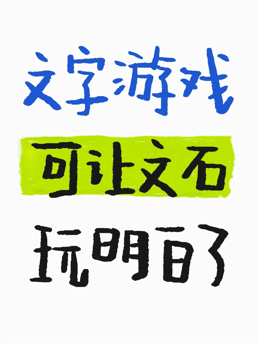文字游戏可让文石玩明白了