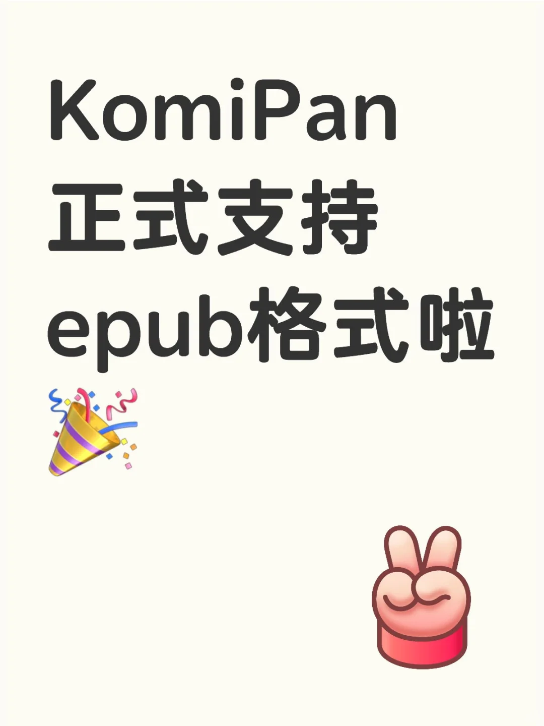 KomiPan 漫画阅读器正式支持epub格式啦🎉