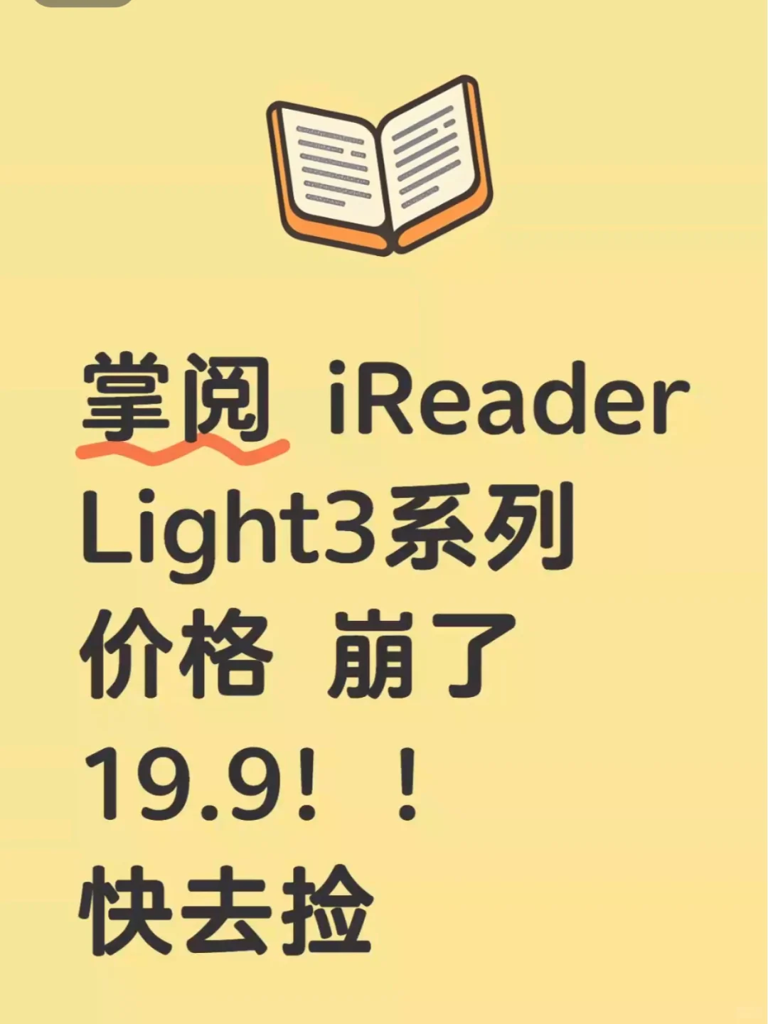 快！！！补啦！！19.9的掌阅 阅读器！！