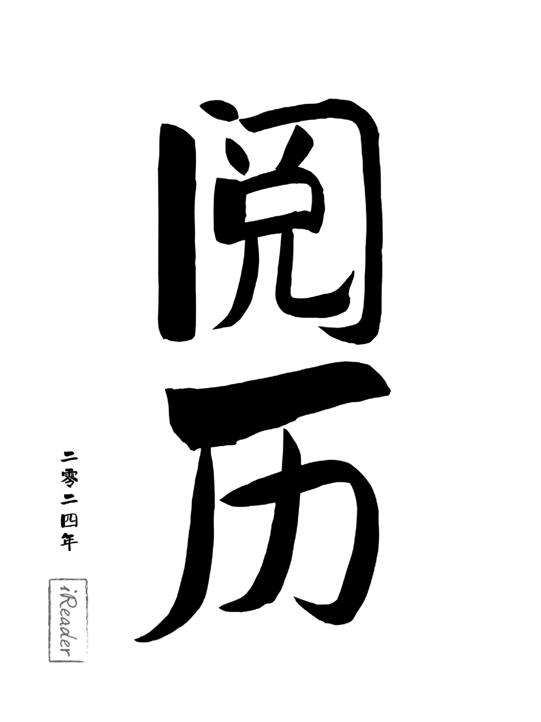 2024年阅历