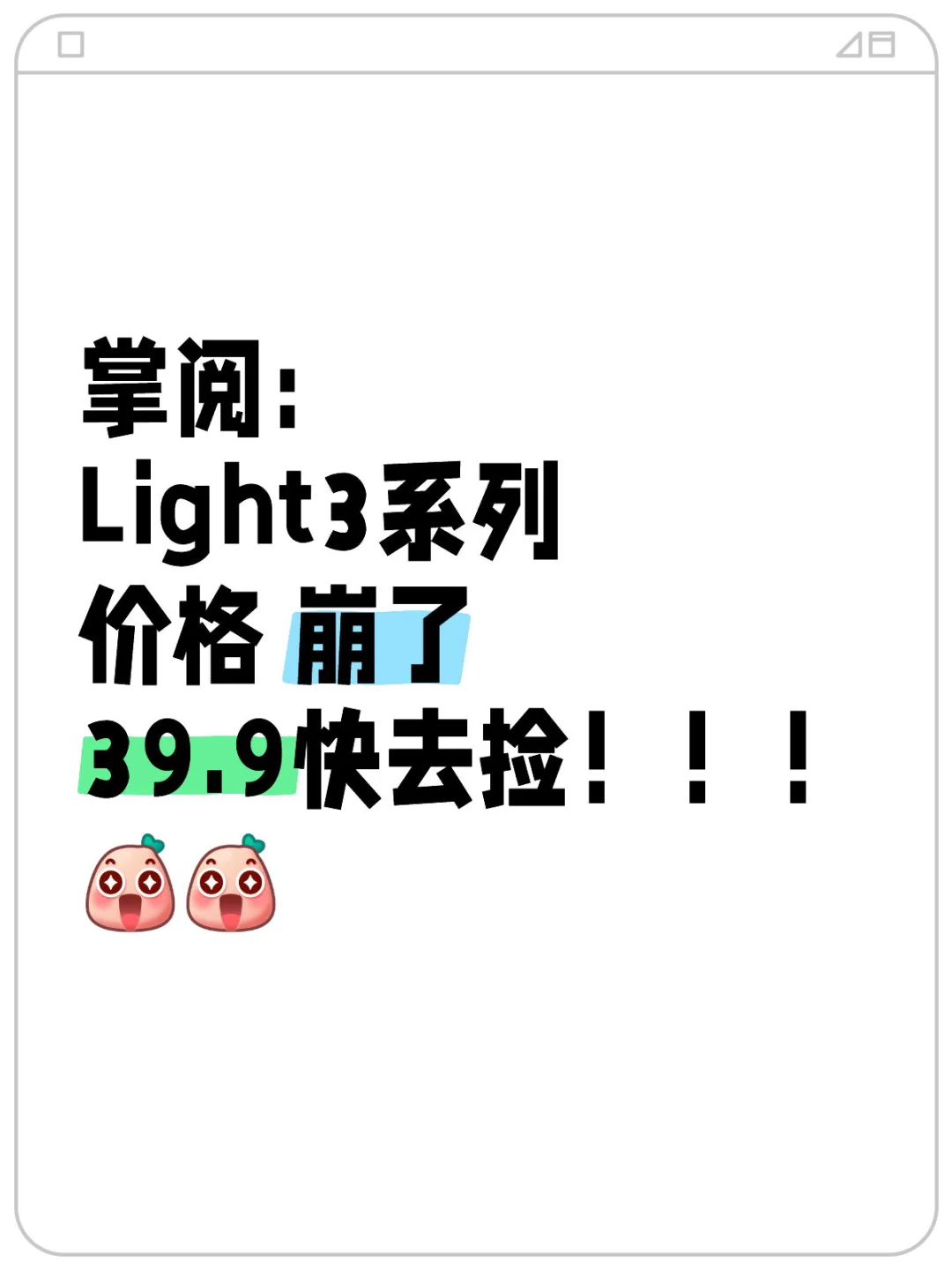 -掌阅/Light3_系列！又开始啦！！39.9改地址！！