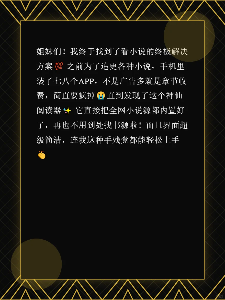 小说党福音！内置千源的神仙阅读器
