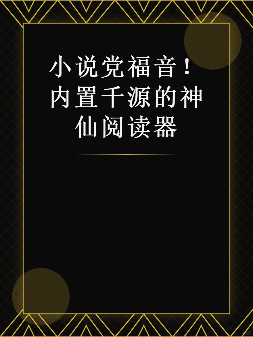 小说党福音！内置千源的神仙阅读器