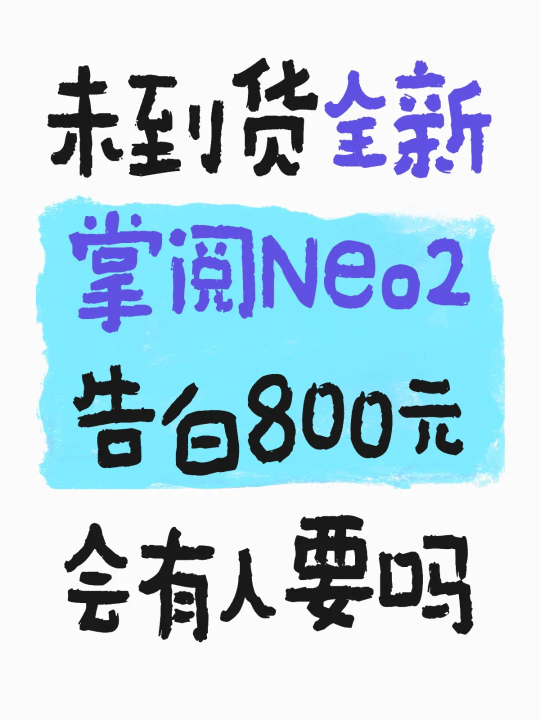 未到货全新掌阅Neo2告白会有人要吗