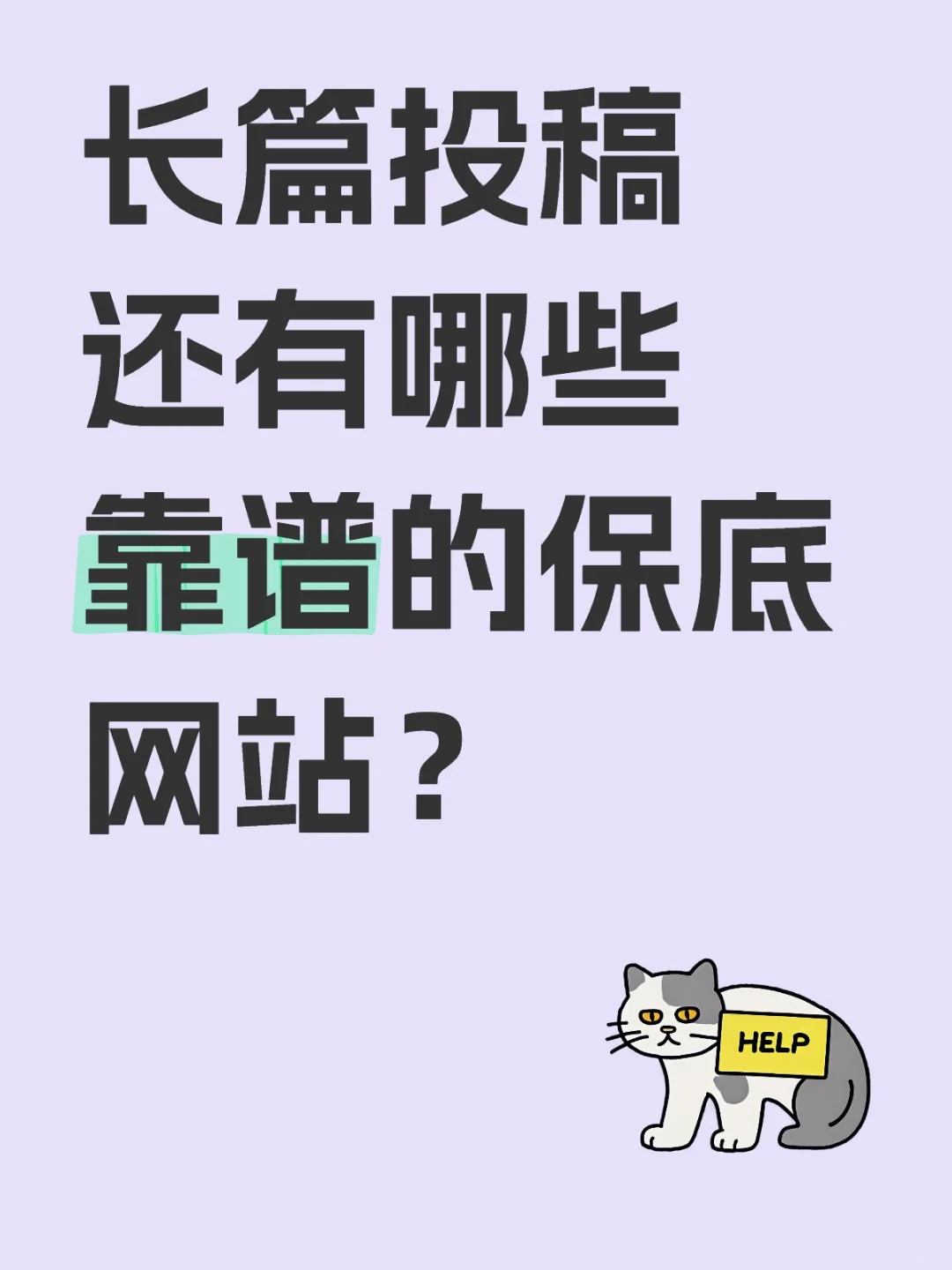 还有哪些靠谱的保底网站？