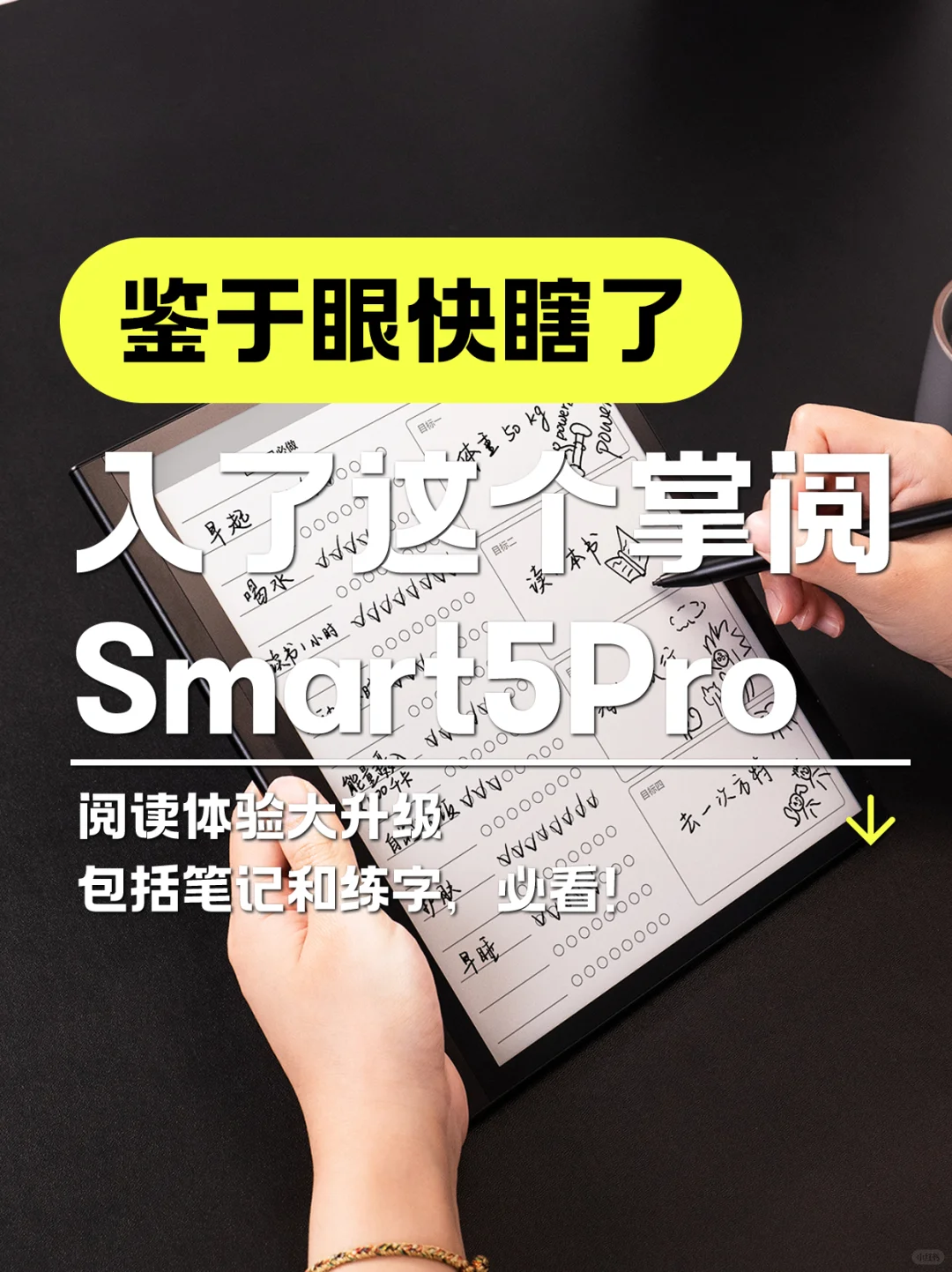 鉴于眼快瞎了 入了这个掌阅Smart5Pro