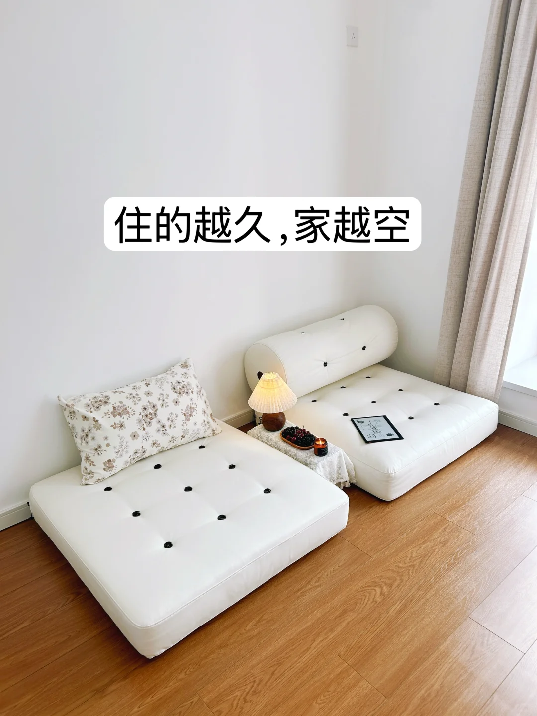 我用2年时间，把家住空了，好爽！