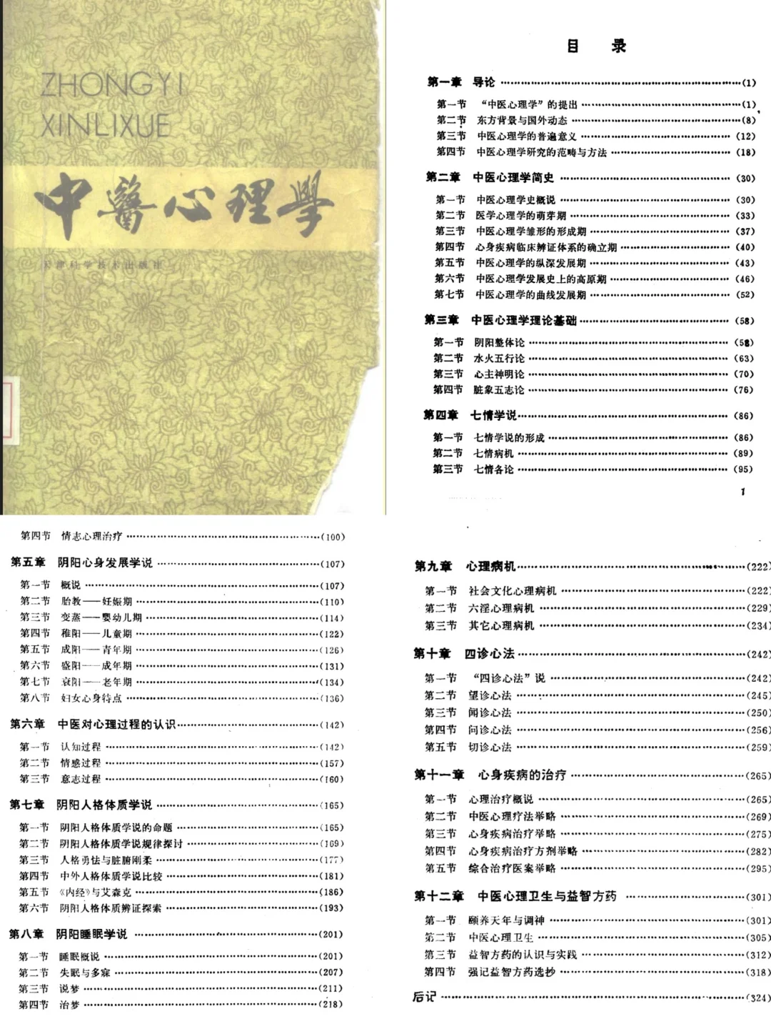 或许有人对中医心理学感兴趣吗？