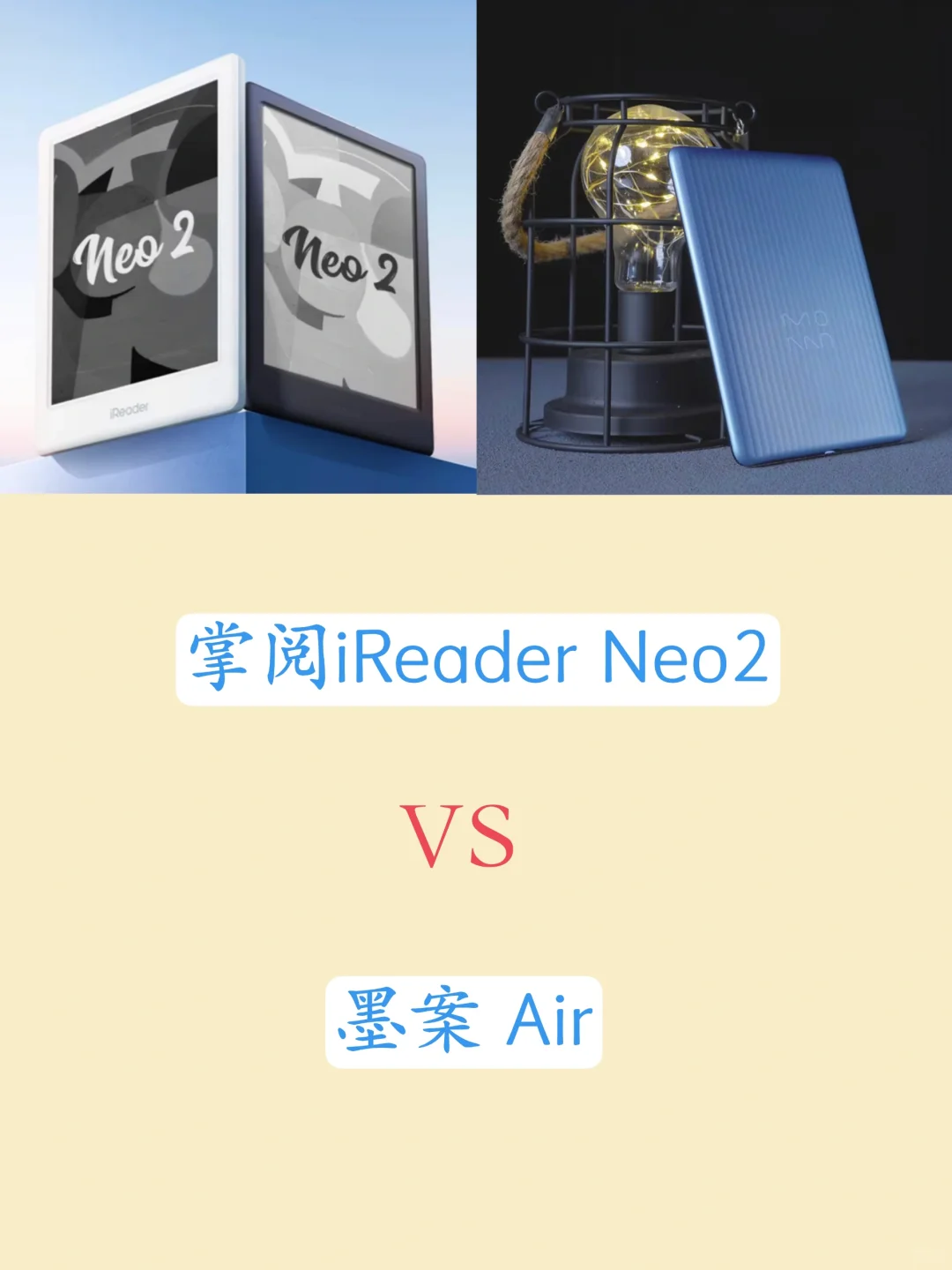 掌阅新品neo2和墨案air对比