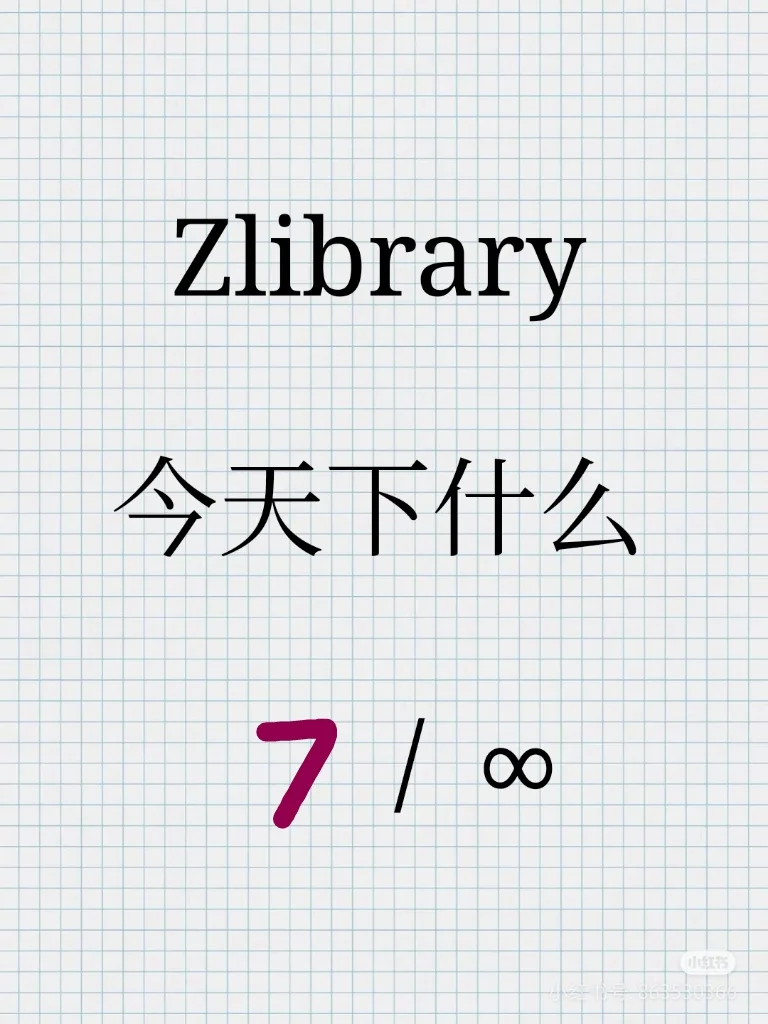 Zlibrary今天下什么（7/∞）