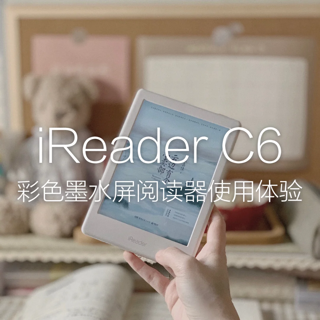 彩色墨水屏阅读器绝美🌈iReader C6开了挂嘛