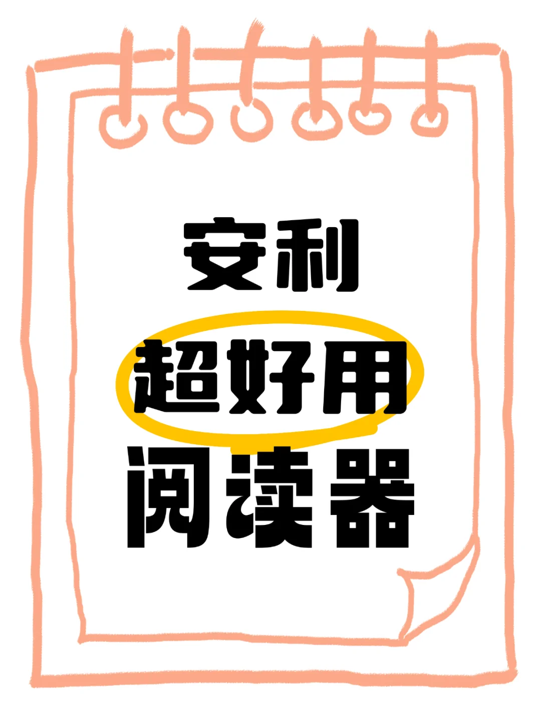 用过最好用的阅读器 (IOS)