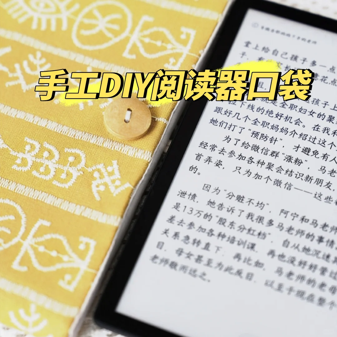 动手必备！自制个性阅读器手工包📚👜