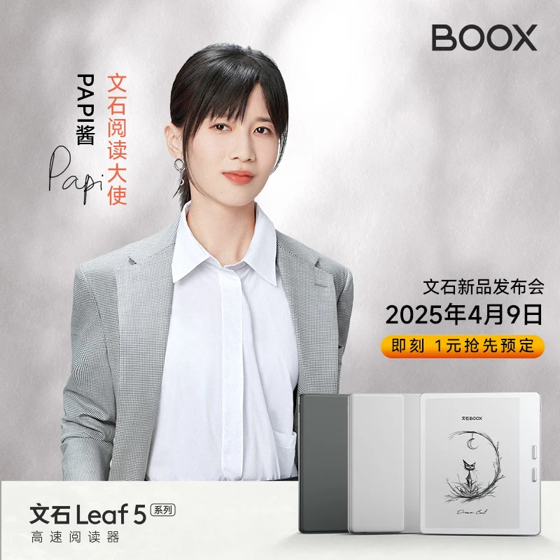 文石Leaf5高速阅读器，新品正式亮相