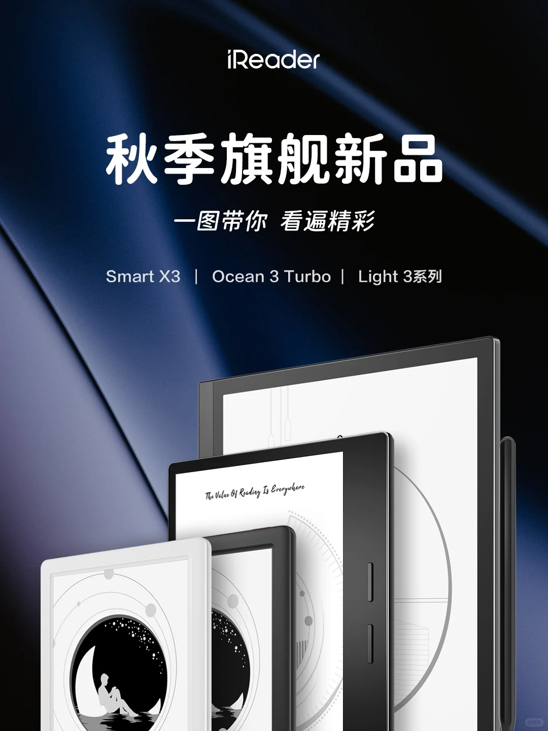 “一图看懂”iReader秋季旗舰新品发布会
