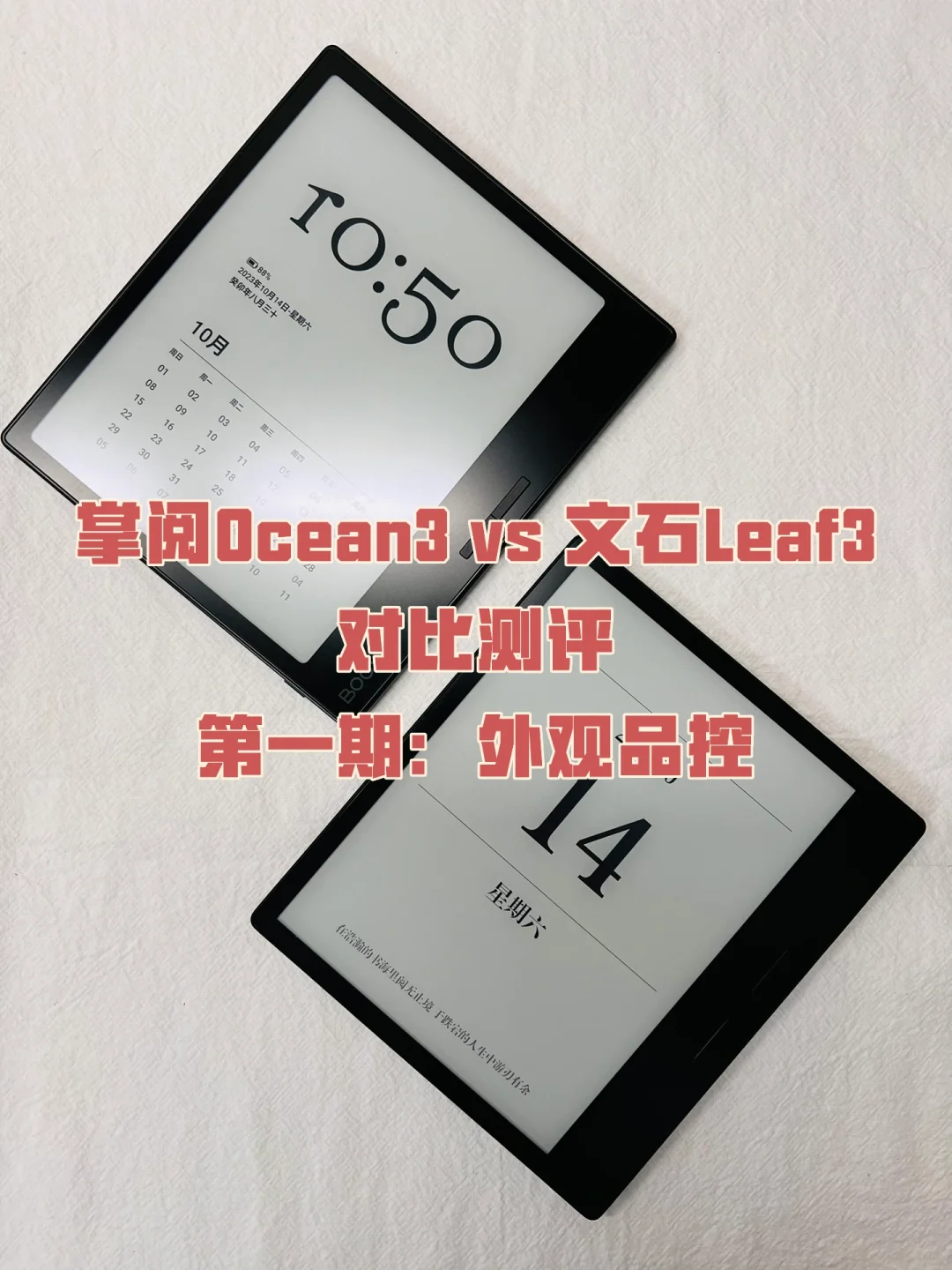 掌阅Ocean3对比文石Leaf3第一期：外观品控