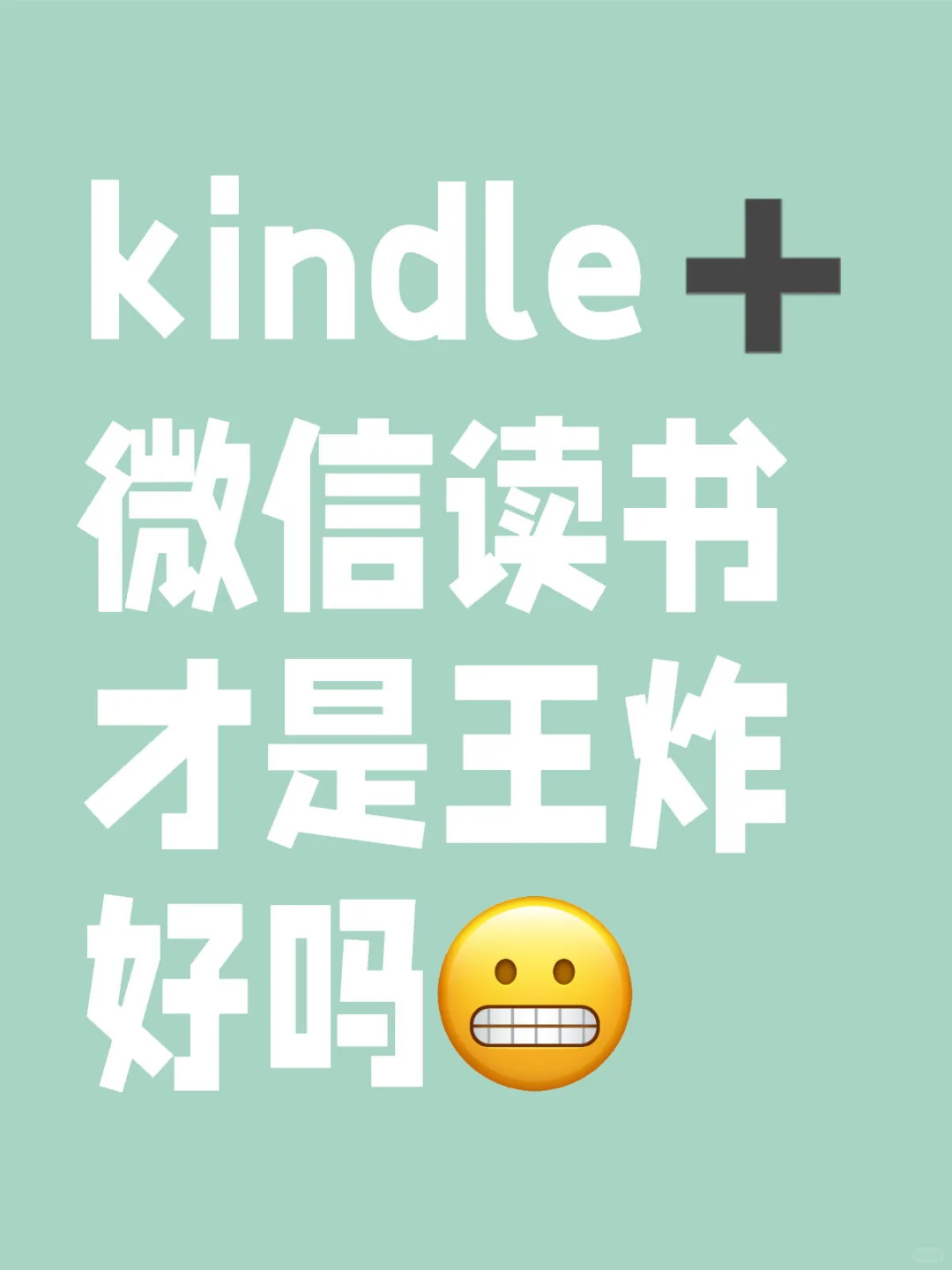用kindle来看微信读书也不错