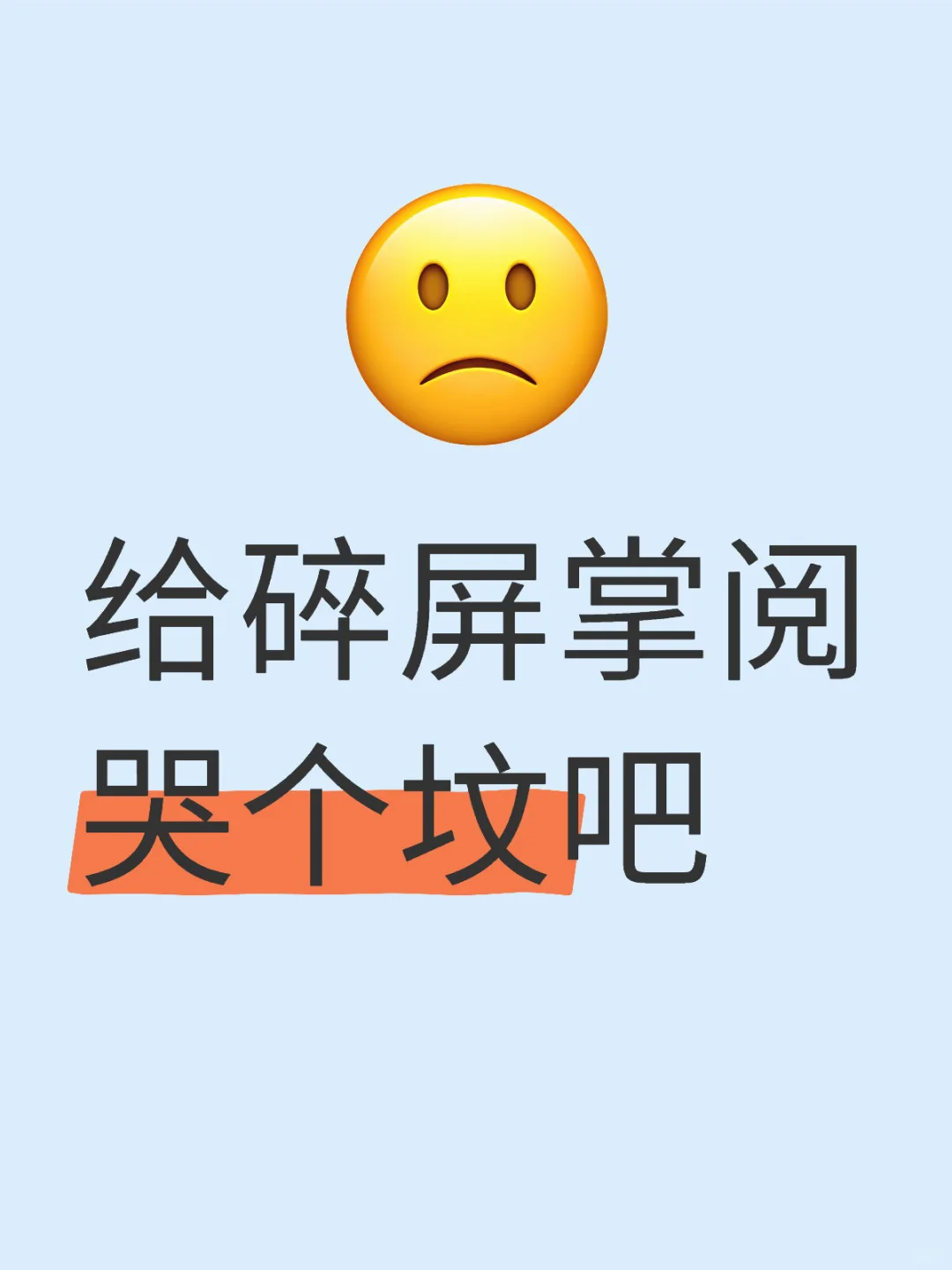 给掌阅哭个坟