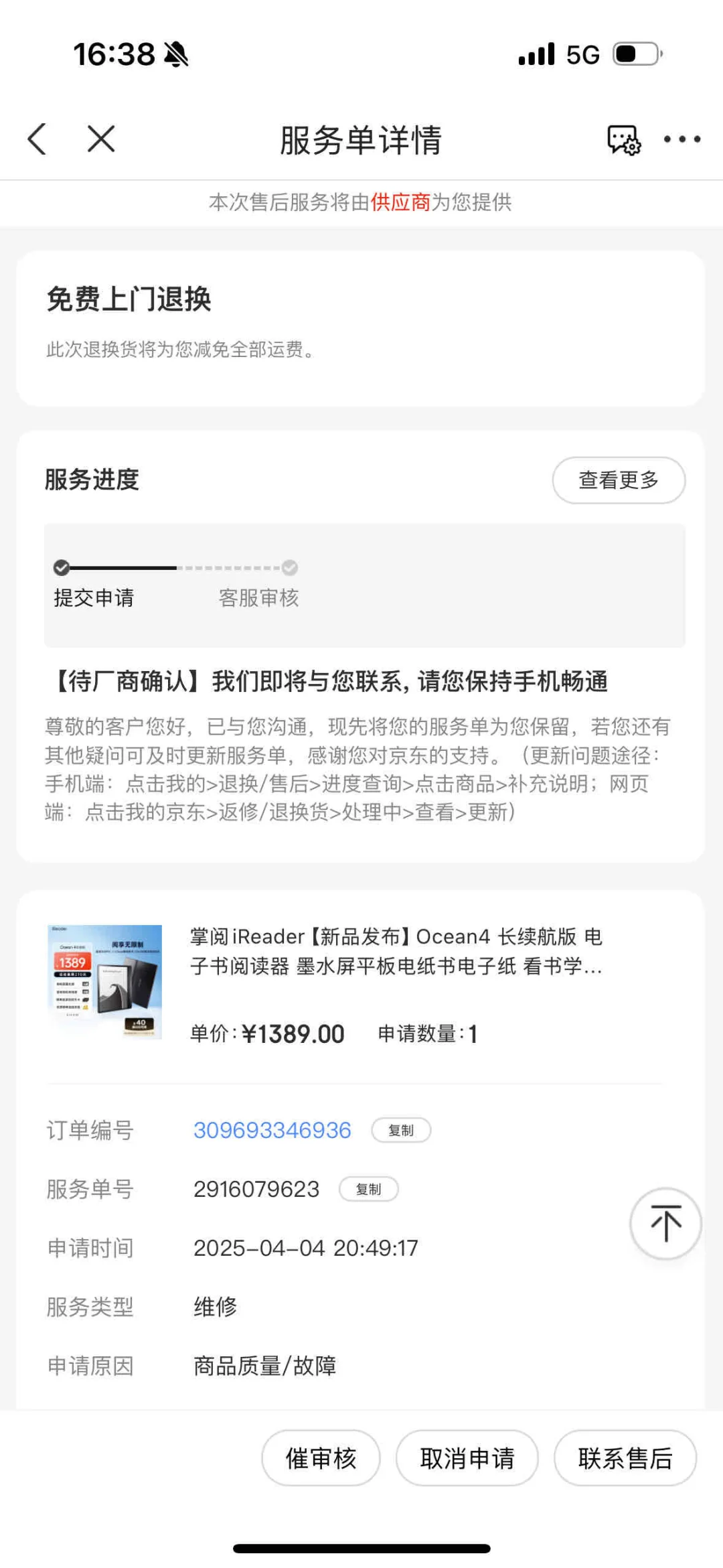 掌阅阅读器维修维权（一）
