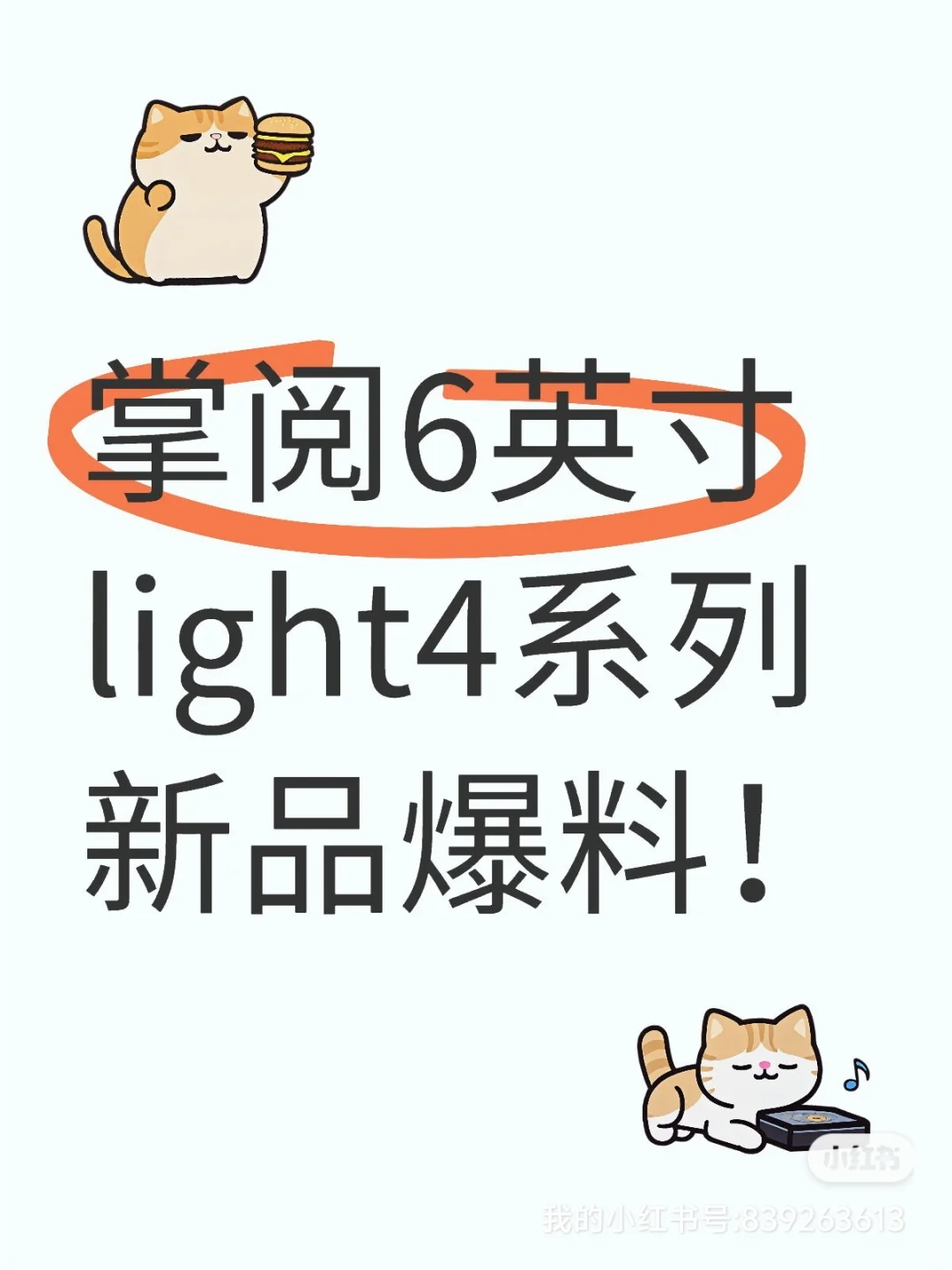 掌阅6英寸light4系列新品爆料！