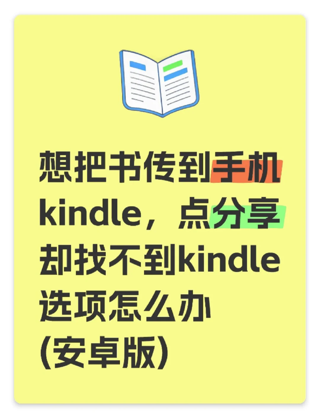 我终于会用手机传书进kindle，请右滑→