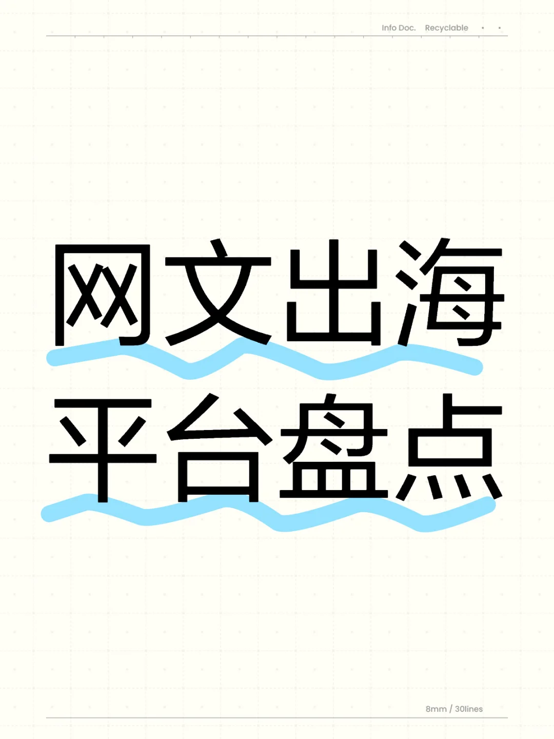 干货｜网文出海平台盘点