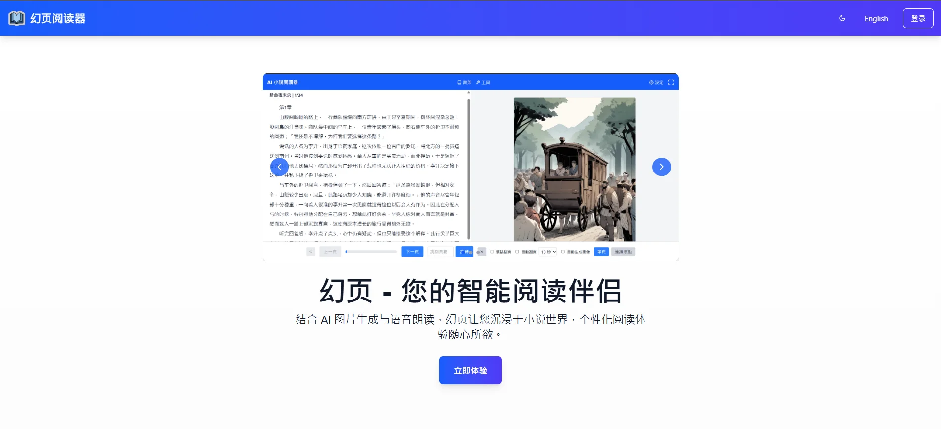 幻页：能把看小说变生动的AI阅读器