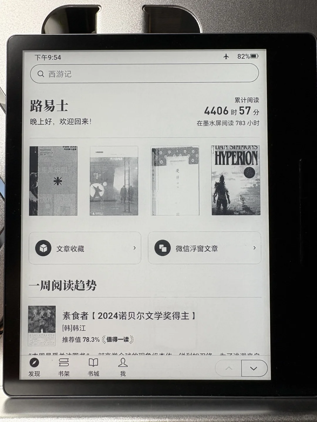 汉王Clear7——我的微信读书伴侣