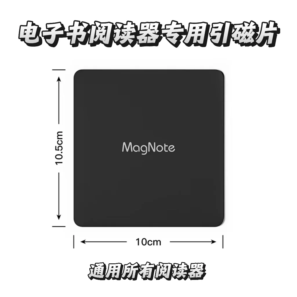 电子书阅读器专用引磁片上架预告！