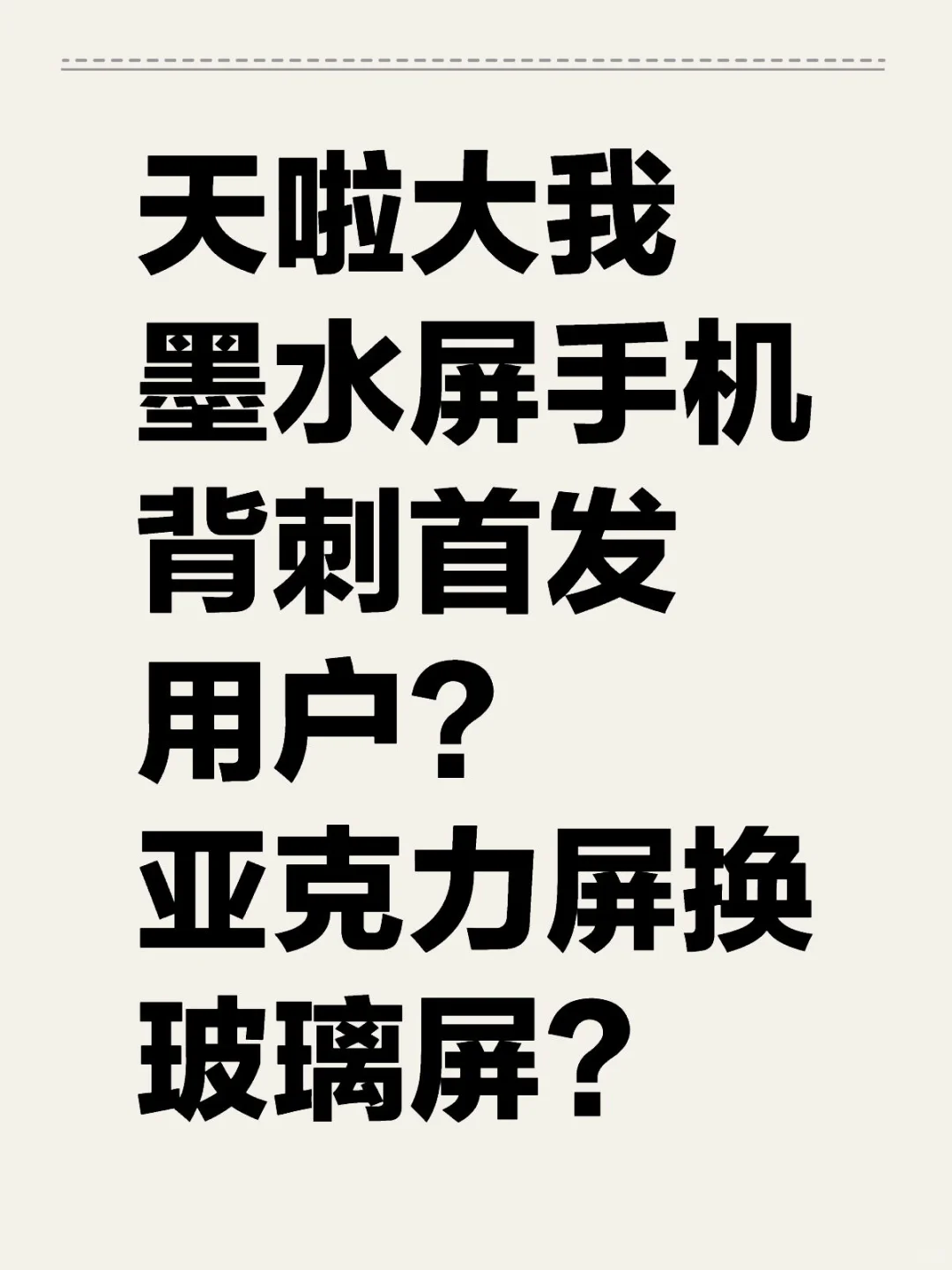 天啦大我墨水屏手机背刺首发用户？亚克力屏