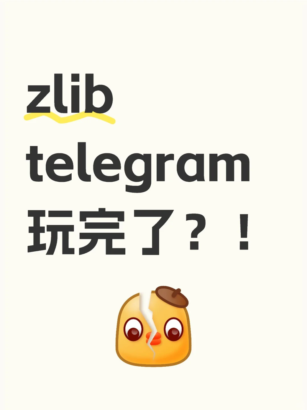 zlib telegram玩完了？！