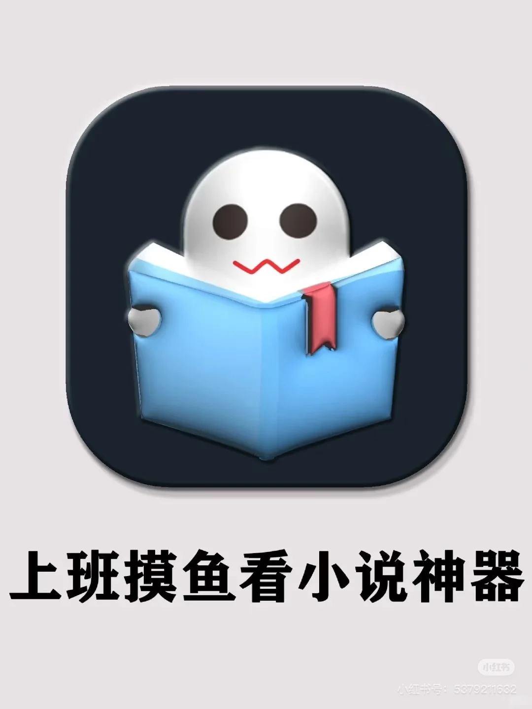 上班摸鱼偷偷看小说神器