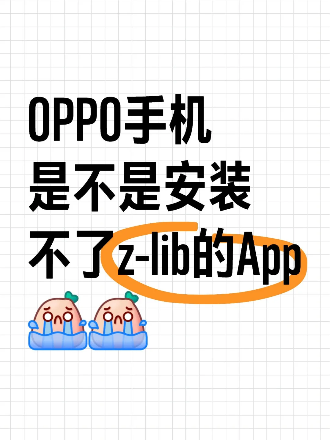 试了很多次都不许安装