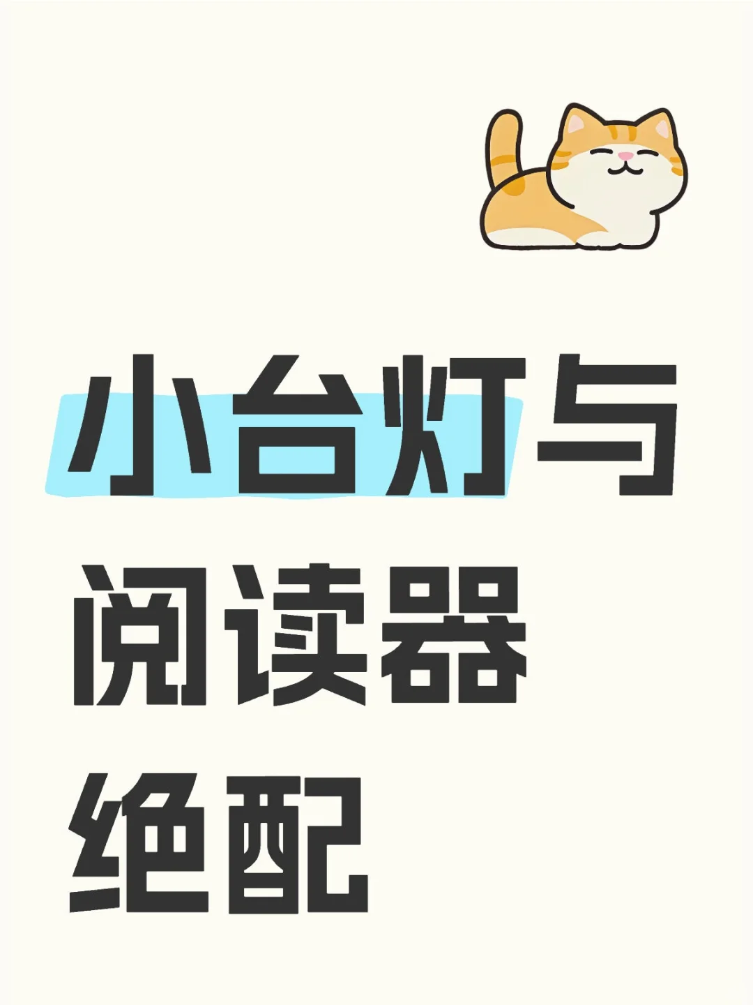 小台灯与阅读器绝配