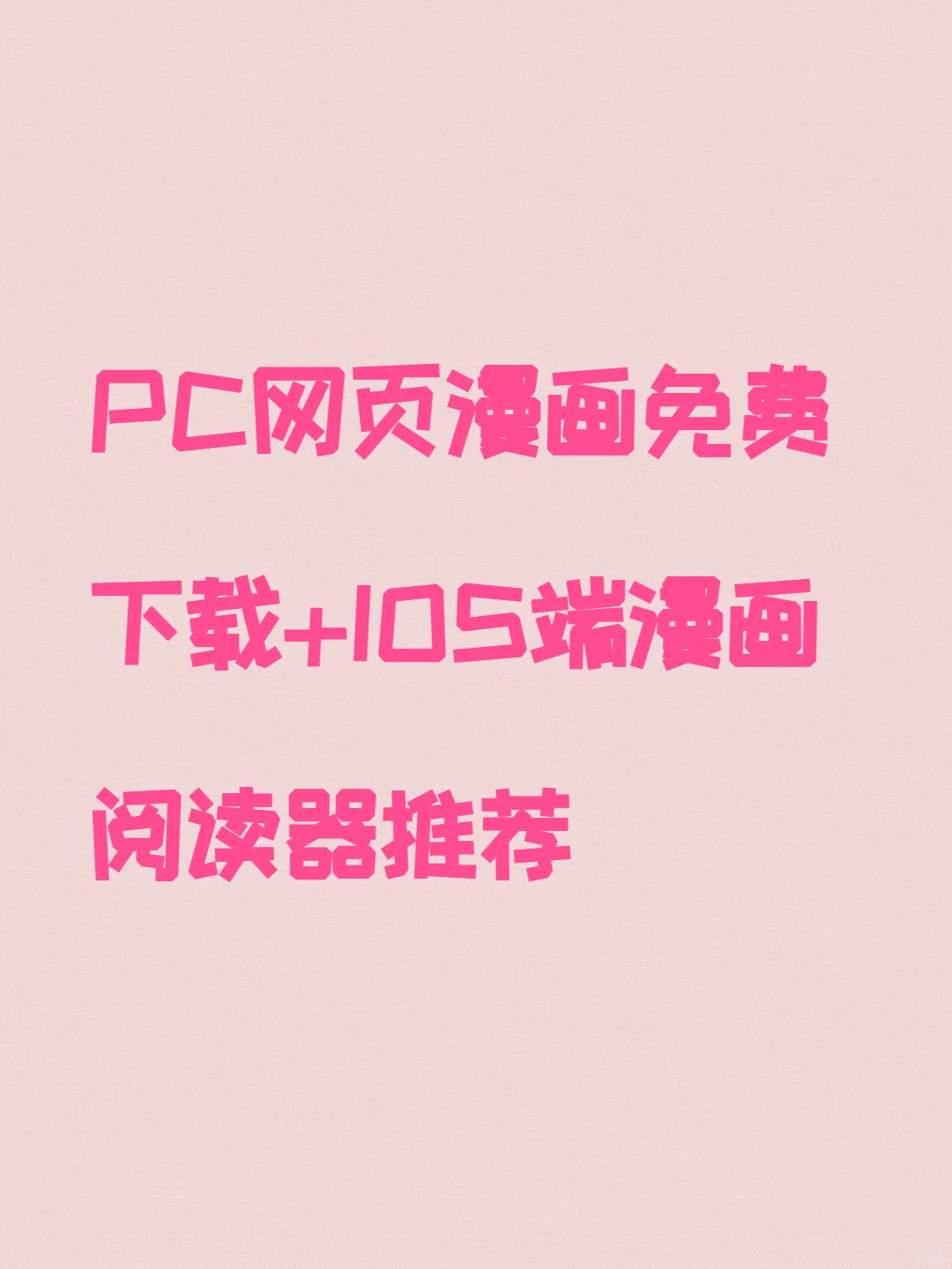 PC网页漫画下载+IOS端漫画阅读器推荐