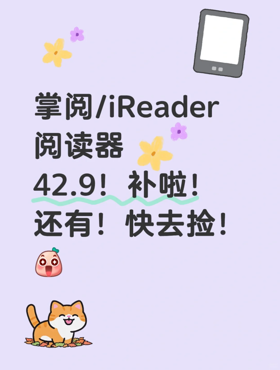 掌阅/iReader！！阅读器！！开始啦！！42.9快去捡