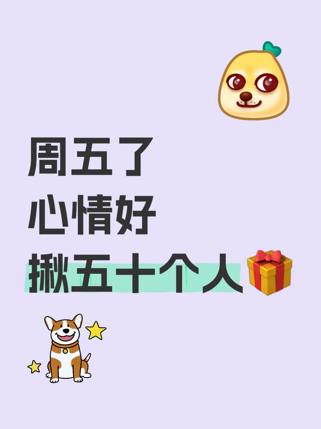 又周五了心情好💢揪50个人……