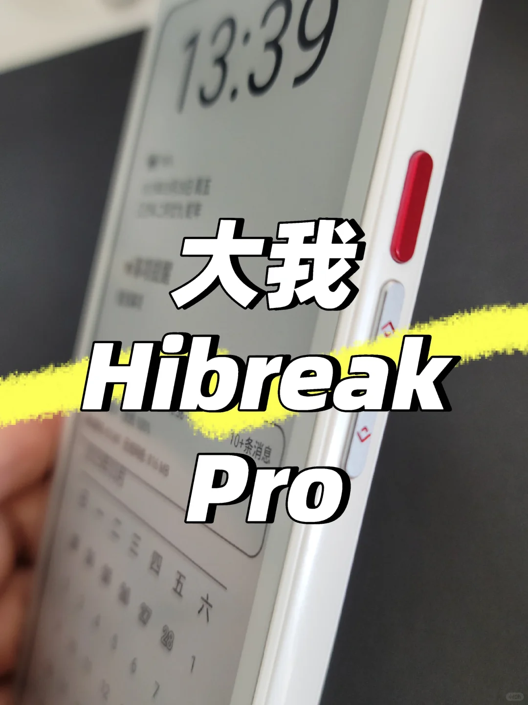 大我墨水屏手机使用体验