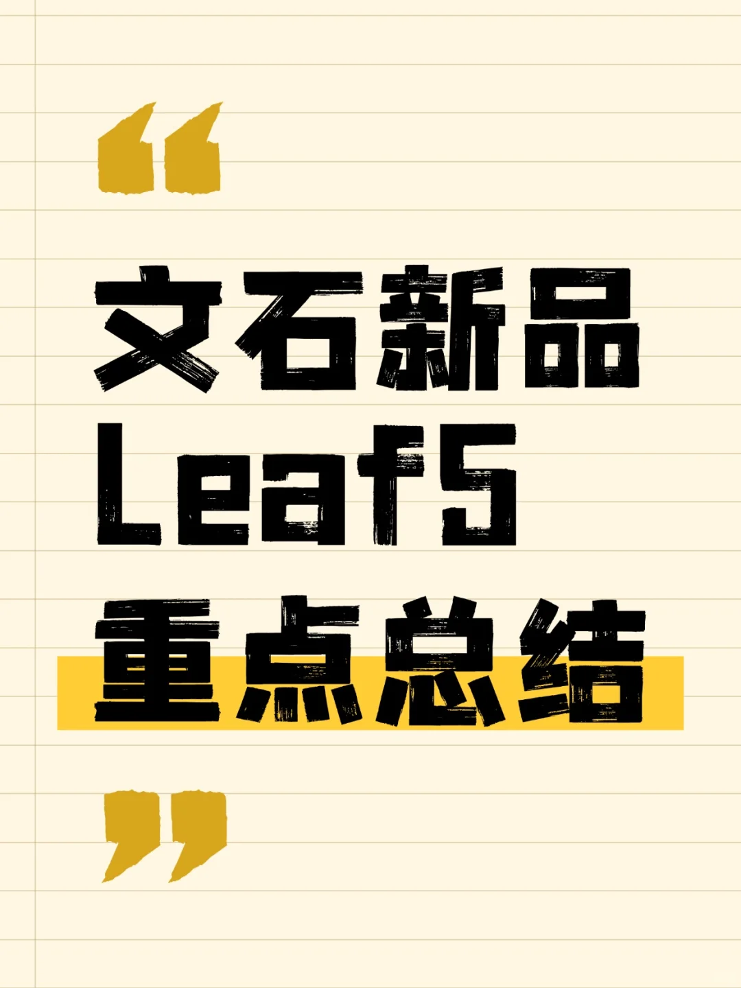文石新品发布会总结→