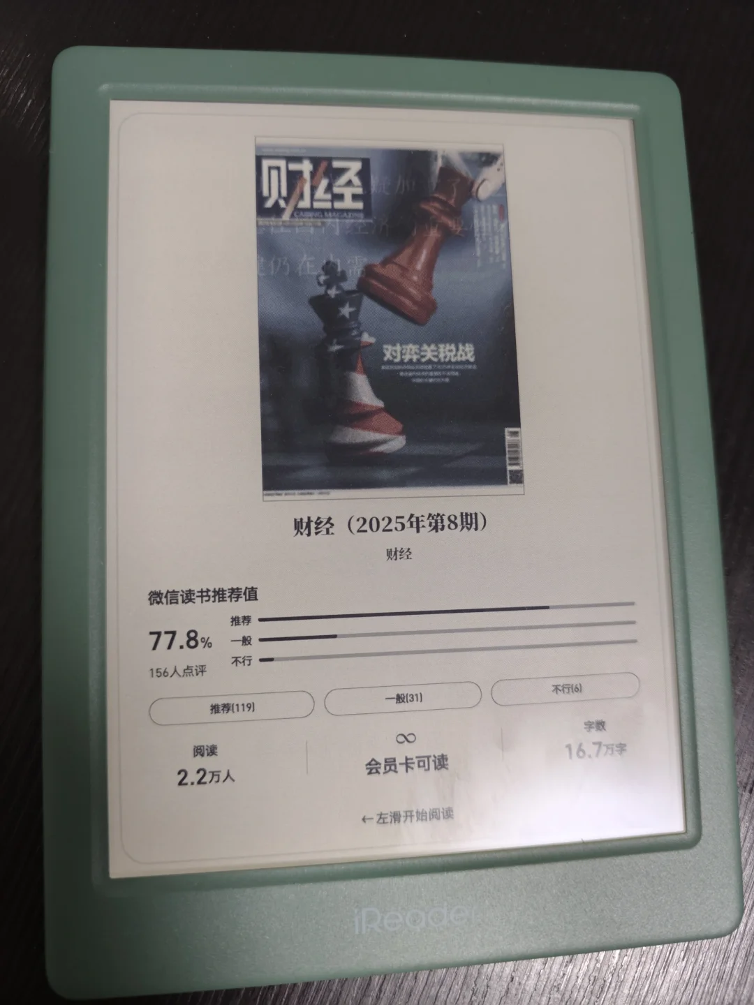 新鲜到手，掌阅iReader light4c 初体验