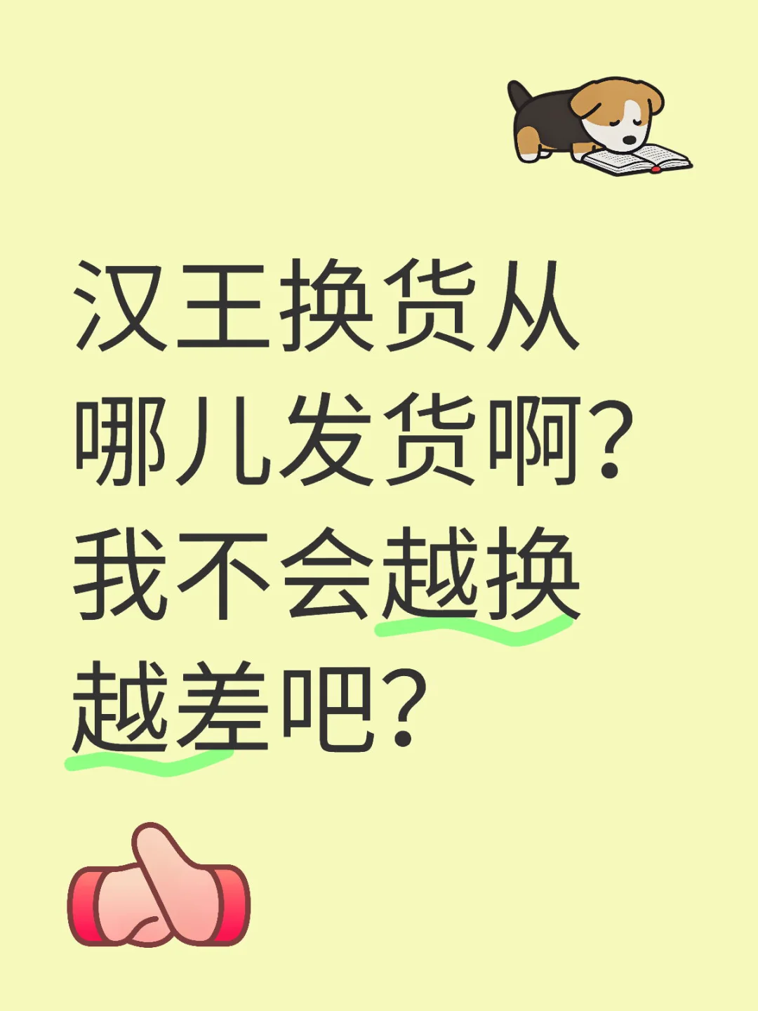 汉王换货