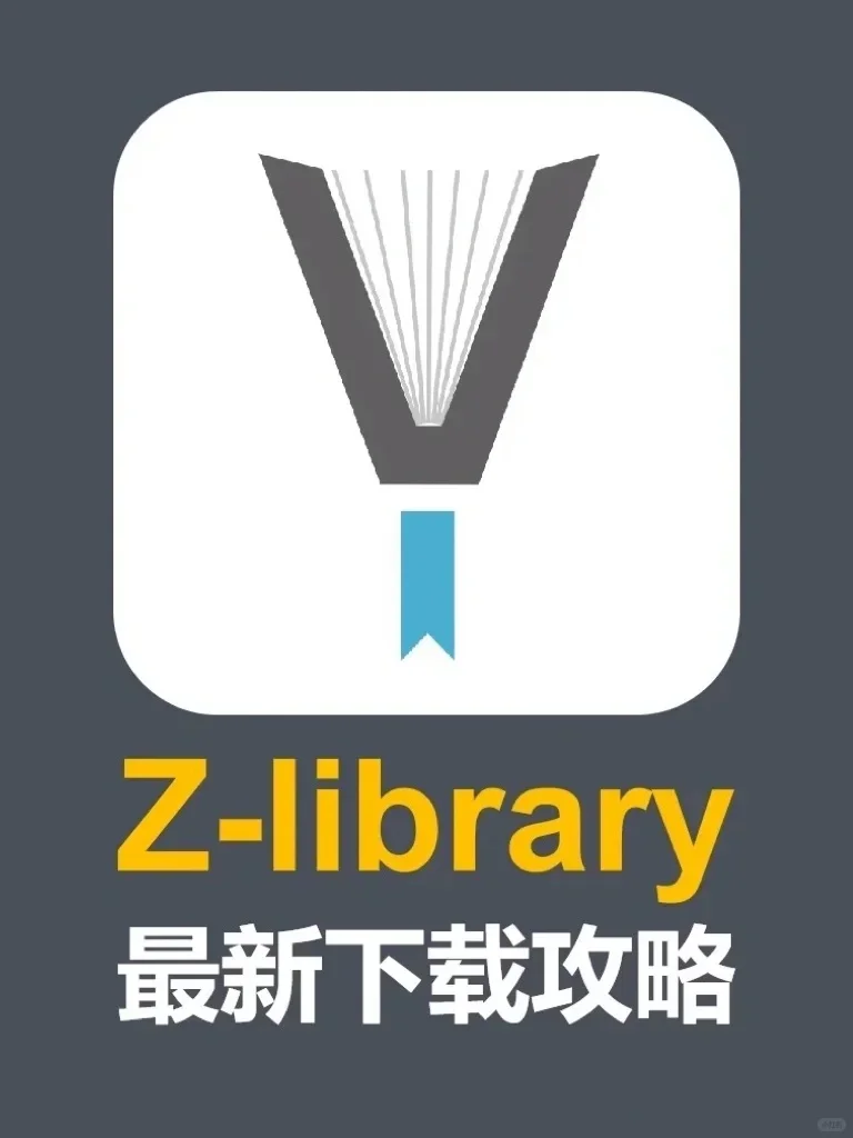 Z-Library｜如何自己找到最新有效网址🔗