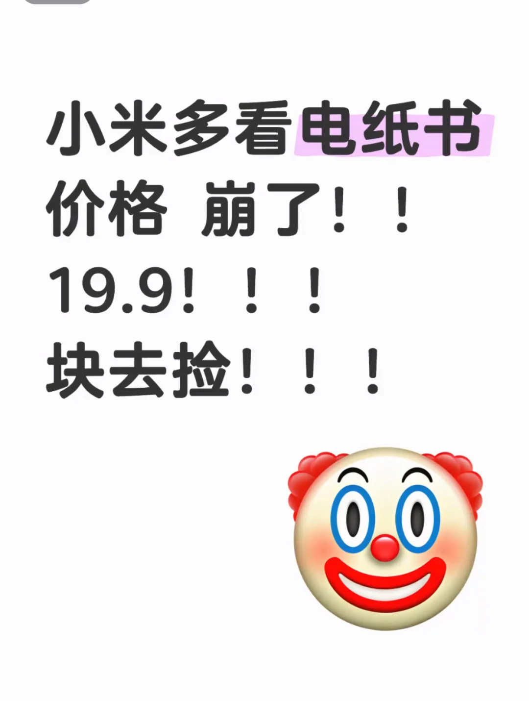 小米多看电纸书！！补啦！！块去捡！！！