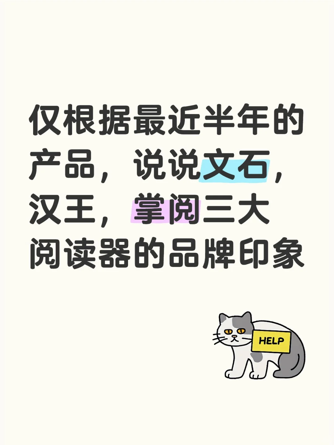 仅根据最近半年的产品，说说文石，汉王，掌