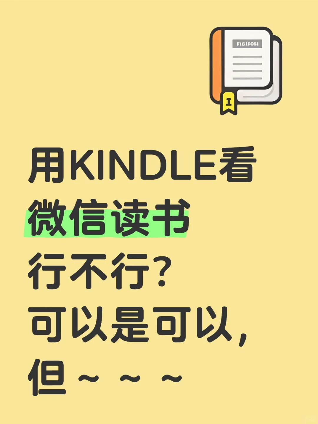 用KINDLE看微信读书？可以是可以，但。。