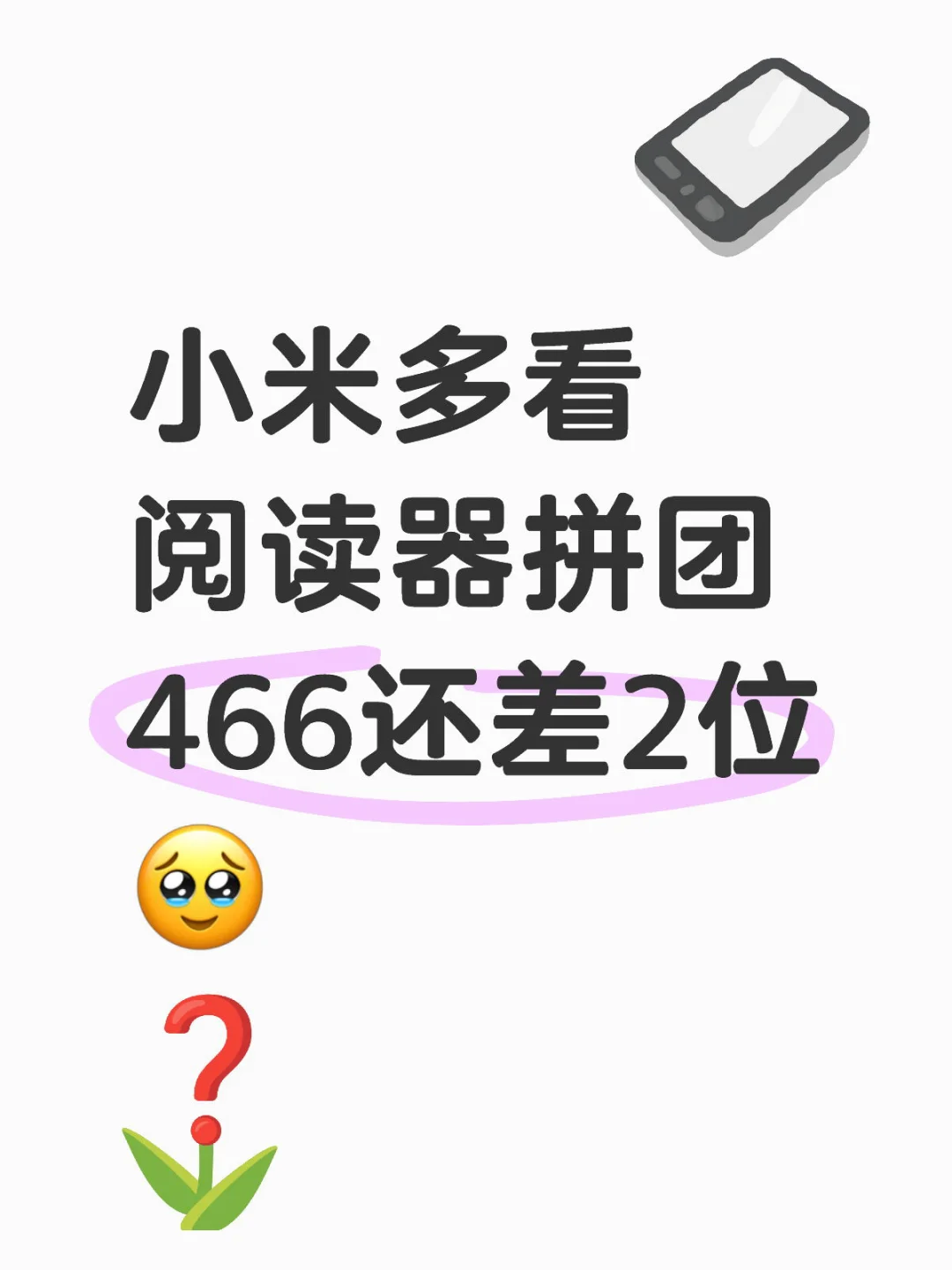 pdd小米多看电纸书6寸拼团差2位