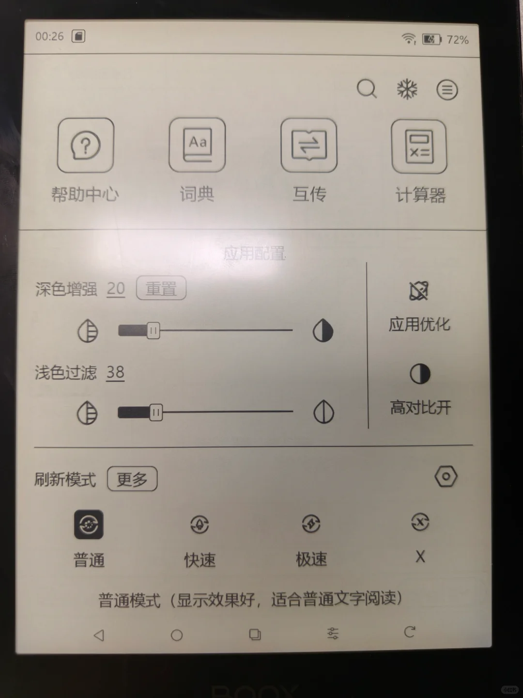 文石电纸书 4.0 系统 消除残影设置
