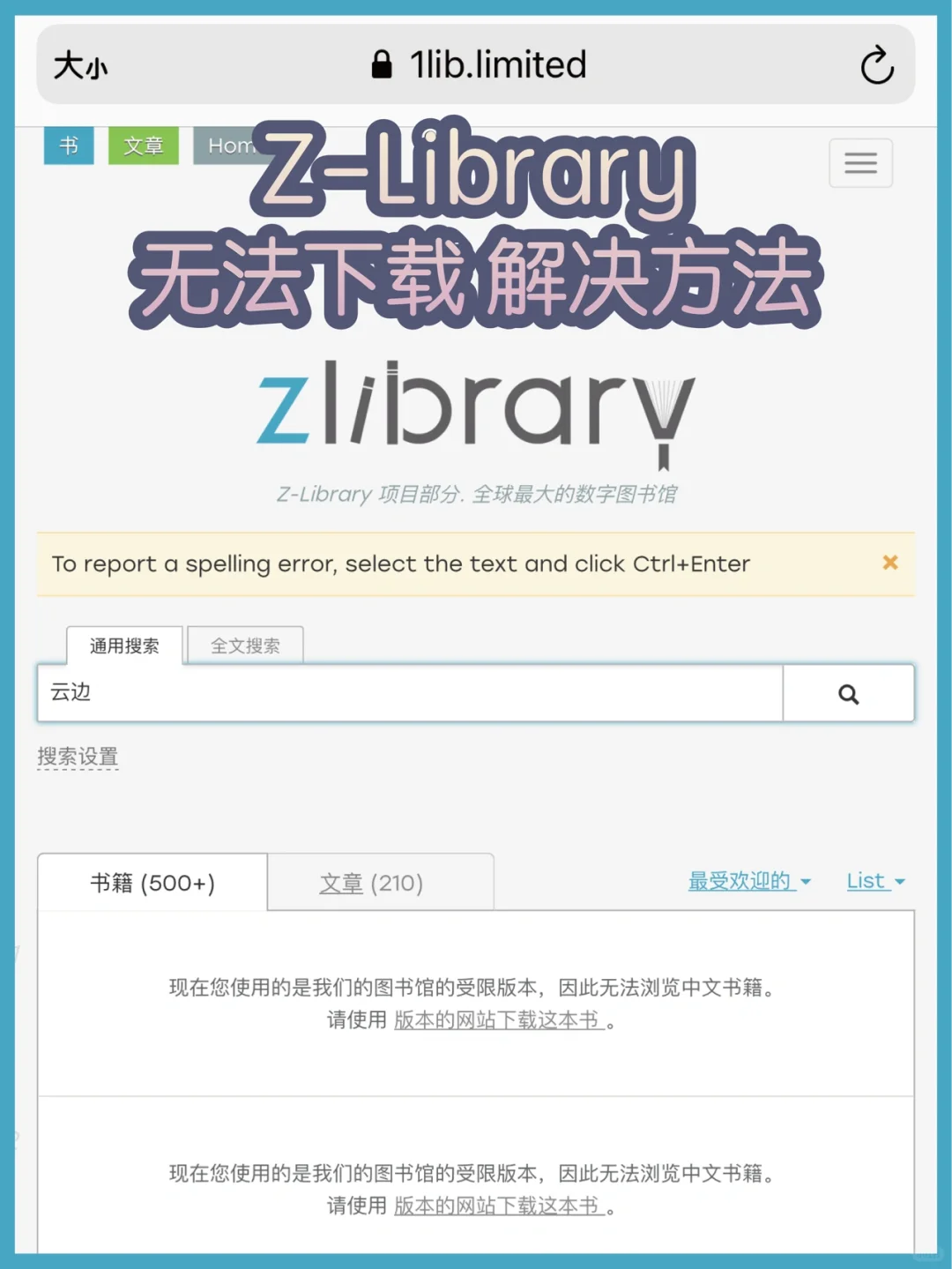 Z Library 无法搜索、下载🧐解决方法